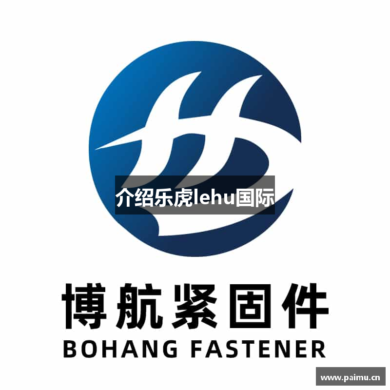 介绍乐虎lehu国际