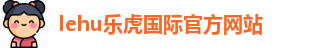 乐虎lehu国际